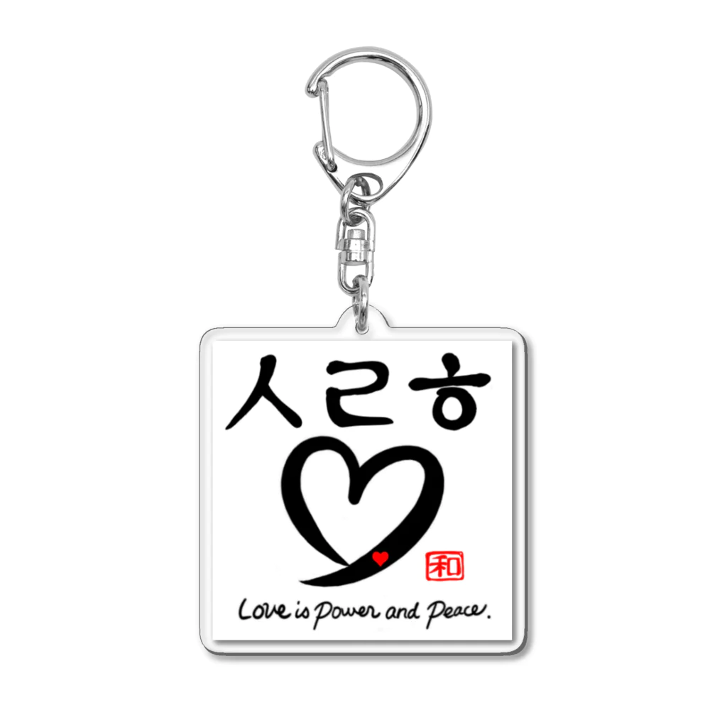 wacocaの❤愛ですよ Acrylic Key Chain