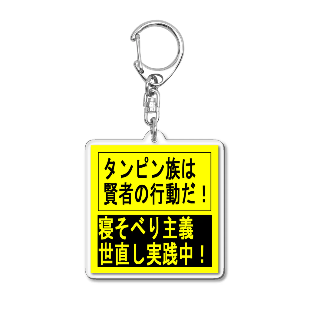 BLUE MINDのタンピン族キーホルダー Acrylic Key Chain