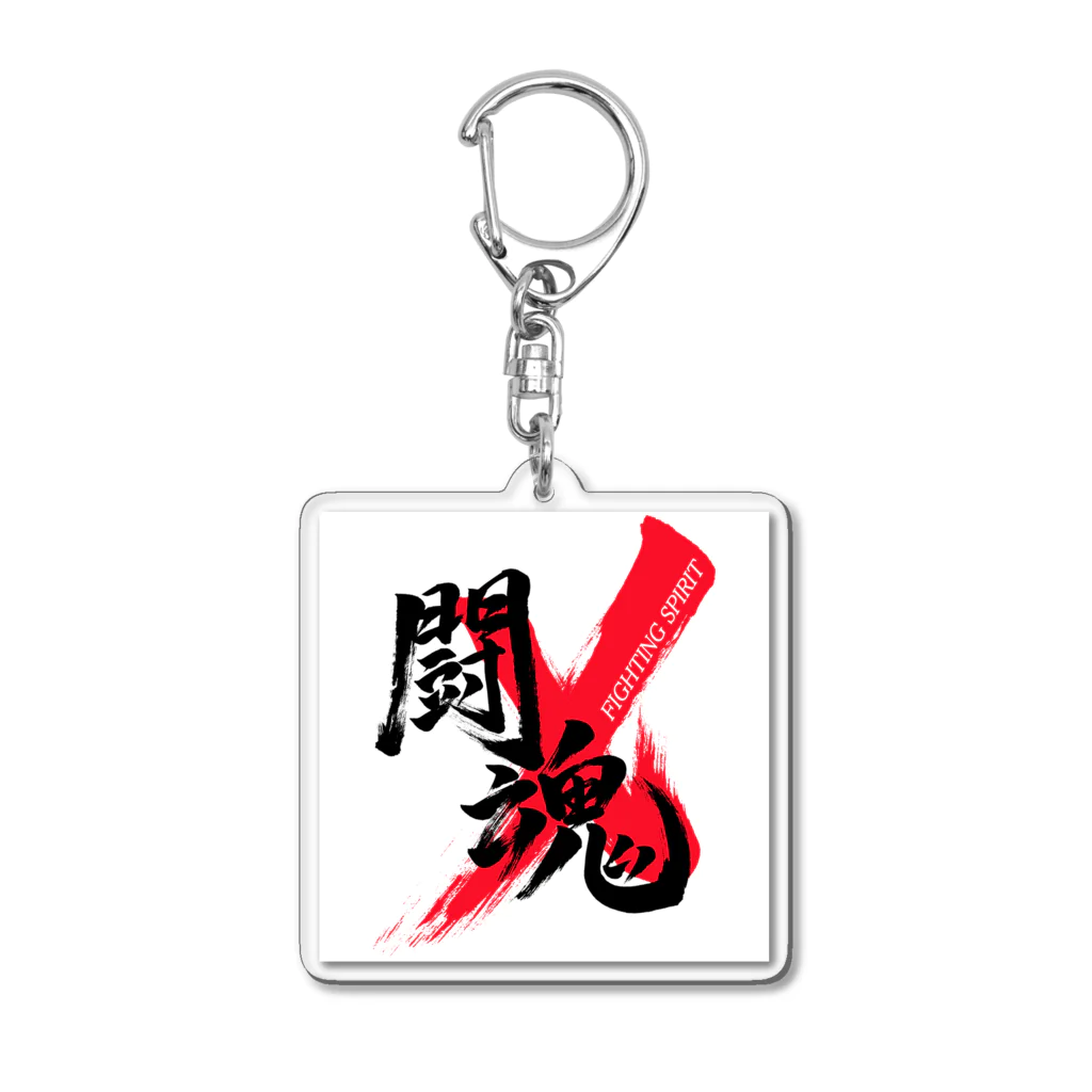 龍雲/Ryuun Shopの「闘魂/FIGHTING SPIRIT」筆文字熟語グッズ Acrylic Key Chain