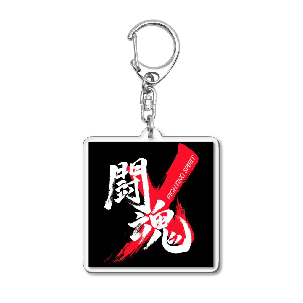 龍雲/Ryuun Shopの「闘魂/FIGHTING SPIRIT」筆文字熟語グッズ Acrylic Key Chain