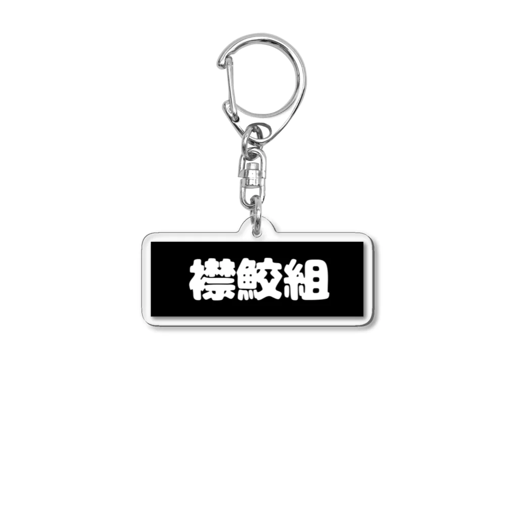 えりしゃーく🦈💙の襟鮫組 Acrylic Key Chain