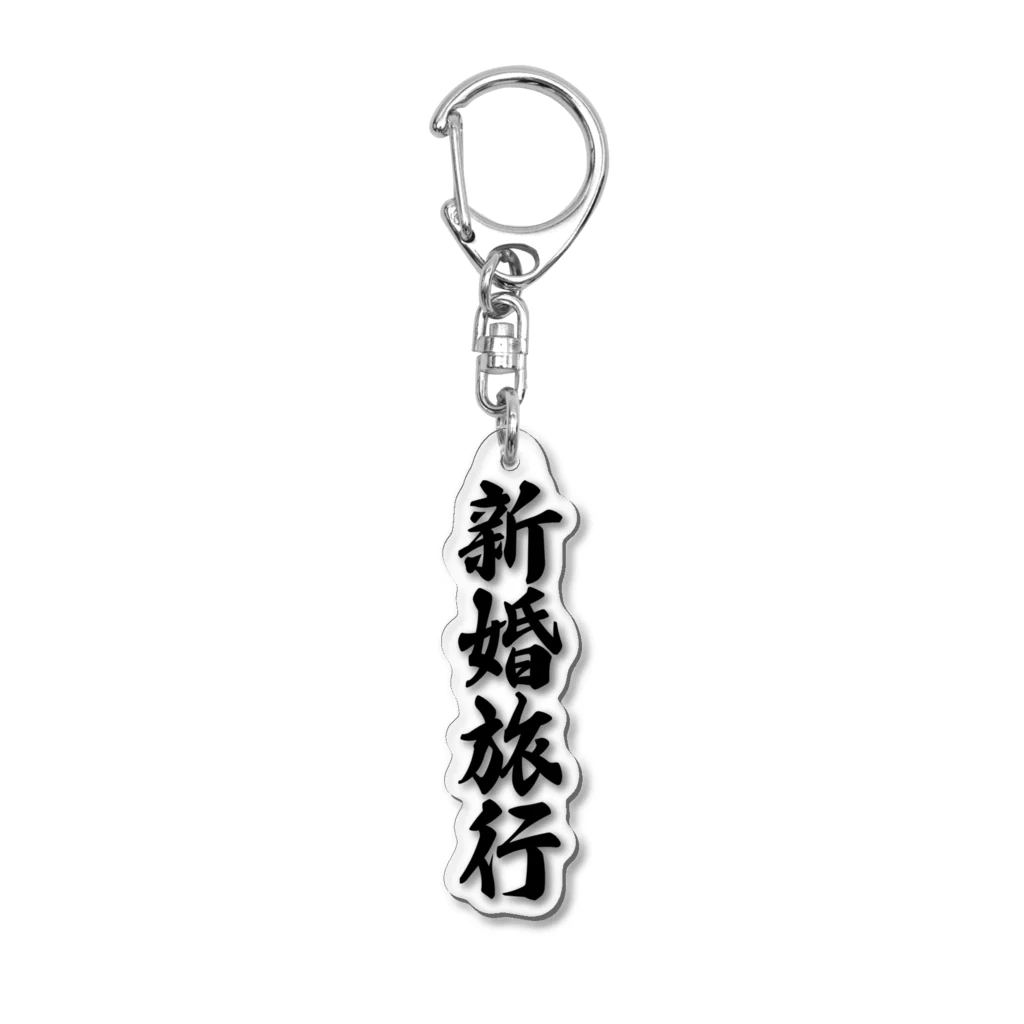 着る文字屋の新婚旅行 Acrylic Key Chain