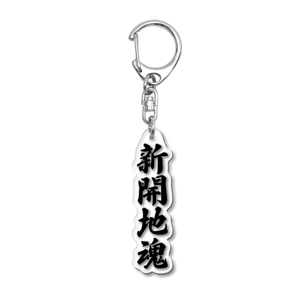 着る文字屋の新開地魂 （地元魂） Acrylic Key Chain