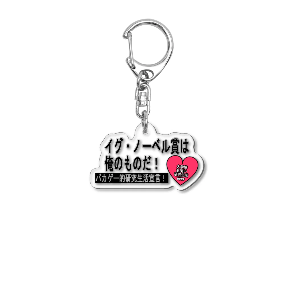 BLUE MINDのイグ・ノーベル賞は俺のものだ！　キーホルダー Acrylic Key Chain