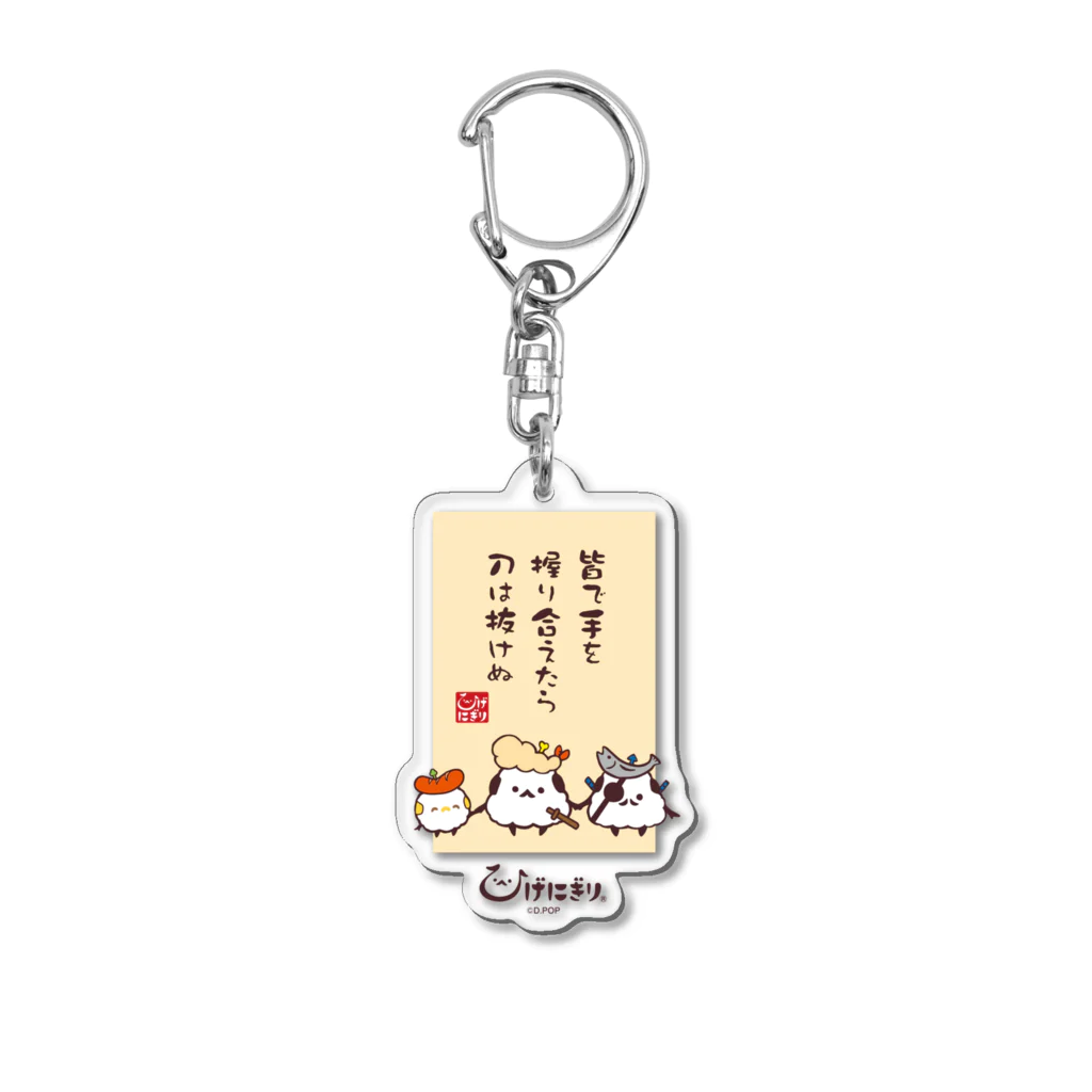 ひげにぎりのおにぎり剣士 ひげにぎり Acrylic Key Chain