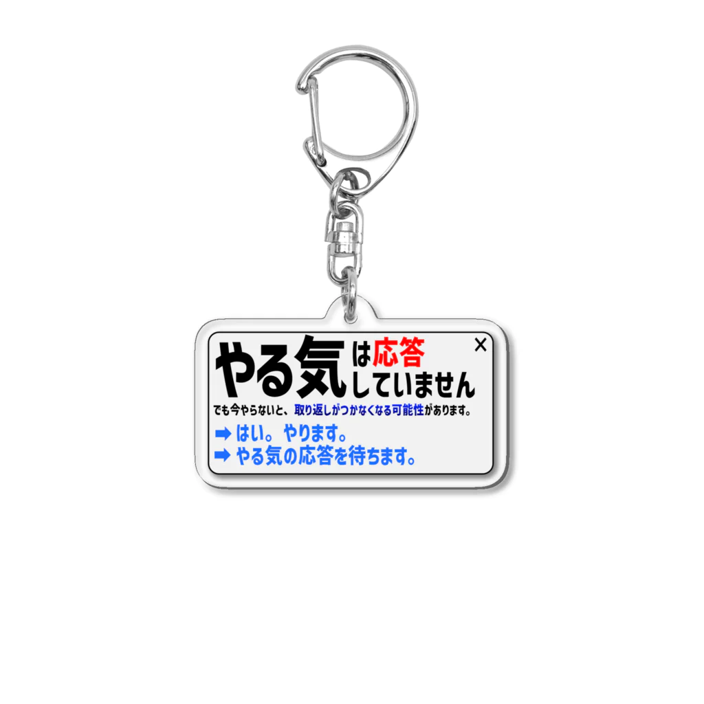 MinnNゆるでざのやる気（応答なし） Acrylic Key Chain