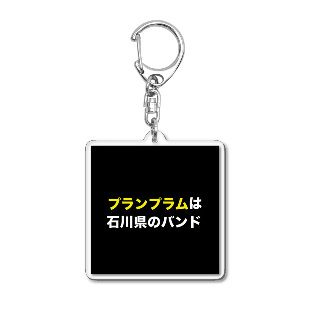 さとー(プランプラム)の田舎にあるプランプラム看板 アクリルキーホルダー