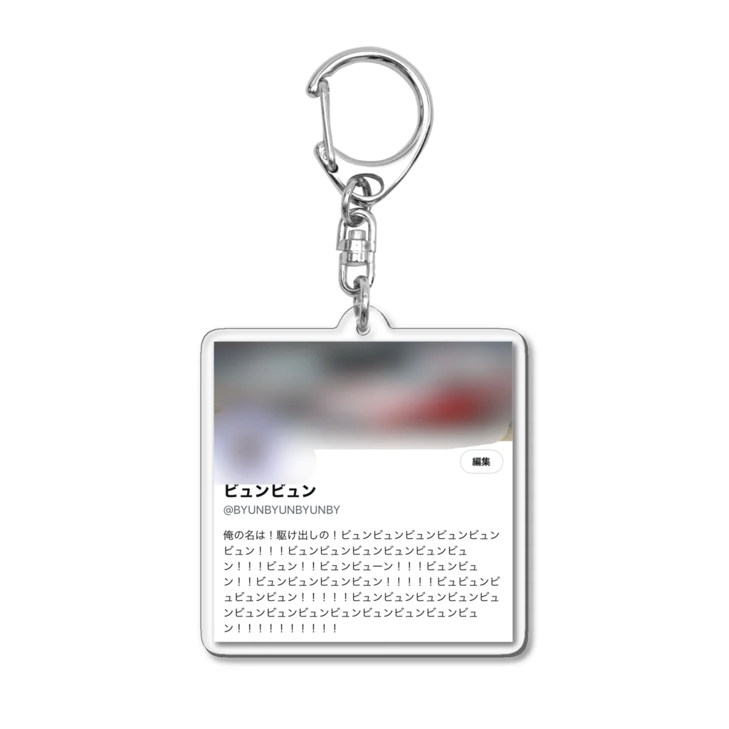 ビュンビュンの新・駆け出しのビュンビュン Acrylic Key Chain