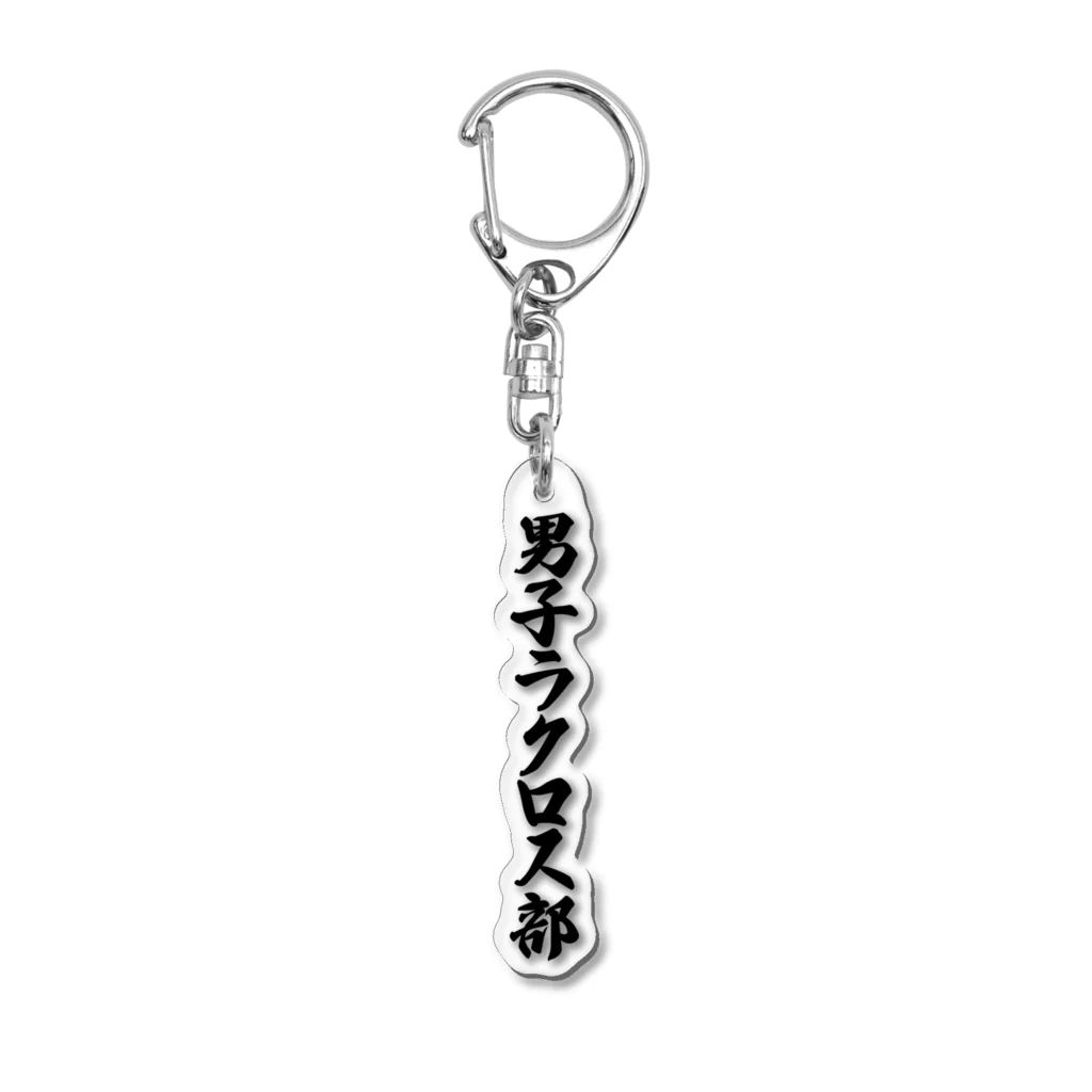 着る文字屋の男子ラクロス部 Acrylic Key Chain