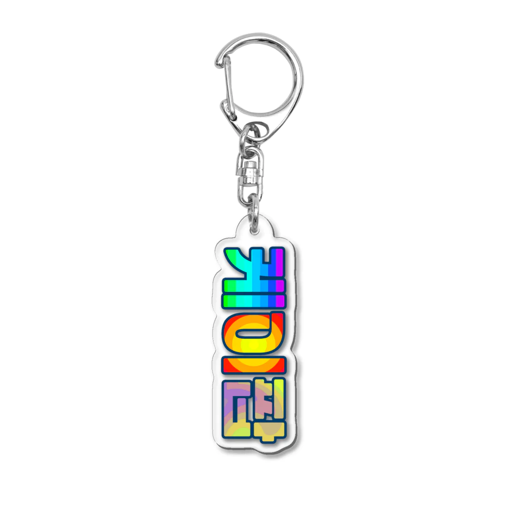 LalaHangeulのKPOP(ハングル) Acrylic Key Chain