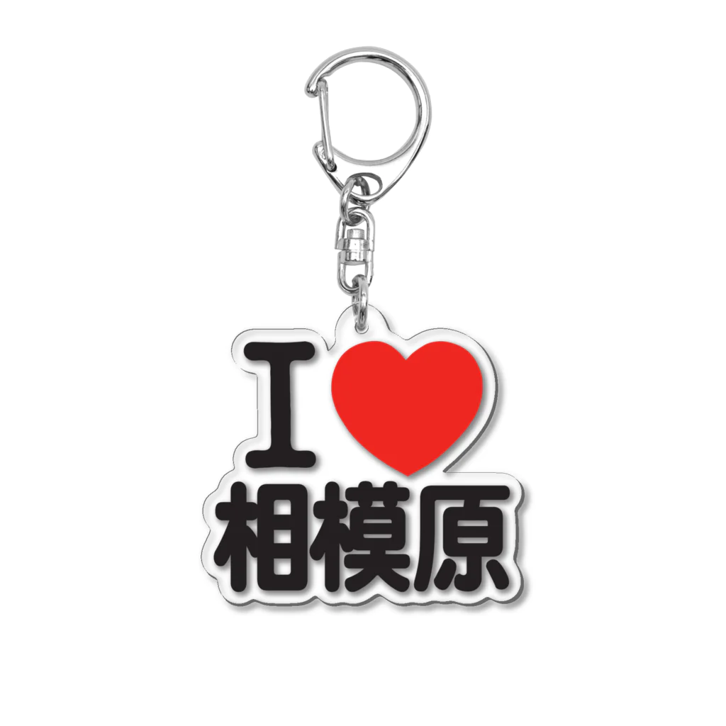 I LOVE SHOPのI LOVE 相模原 アクリルキーホルダー