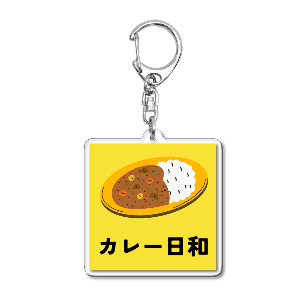 fooddesign-comのカレー日和 アクリルキーホルダー