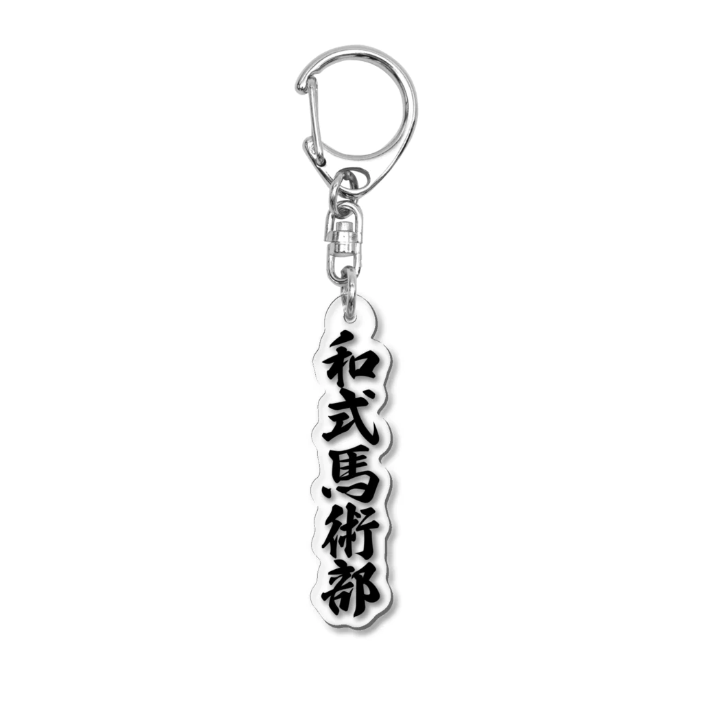 着る文字屋の和式馬術部 Acrylic Key Chain