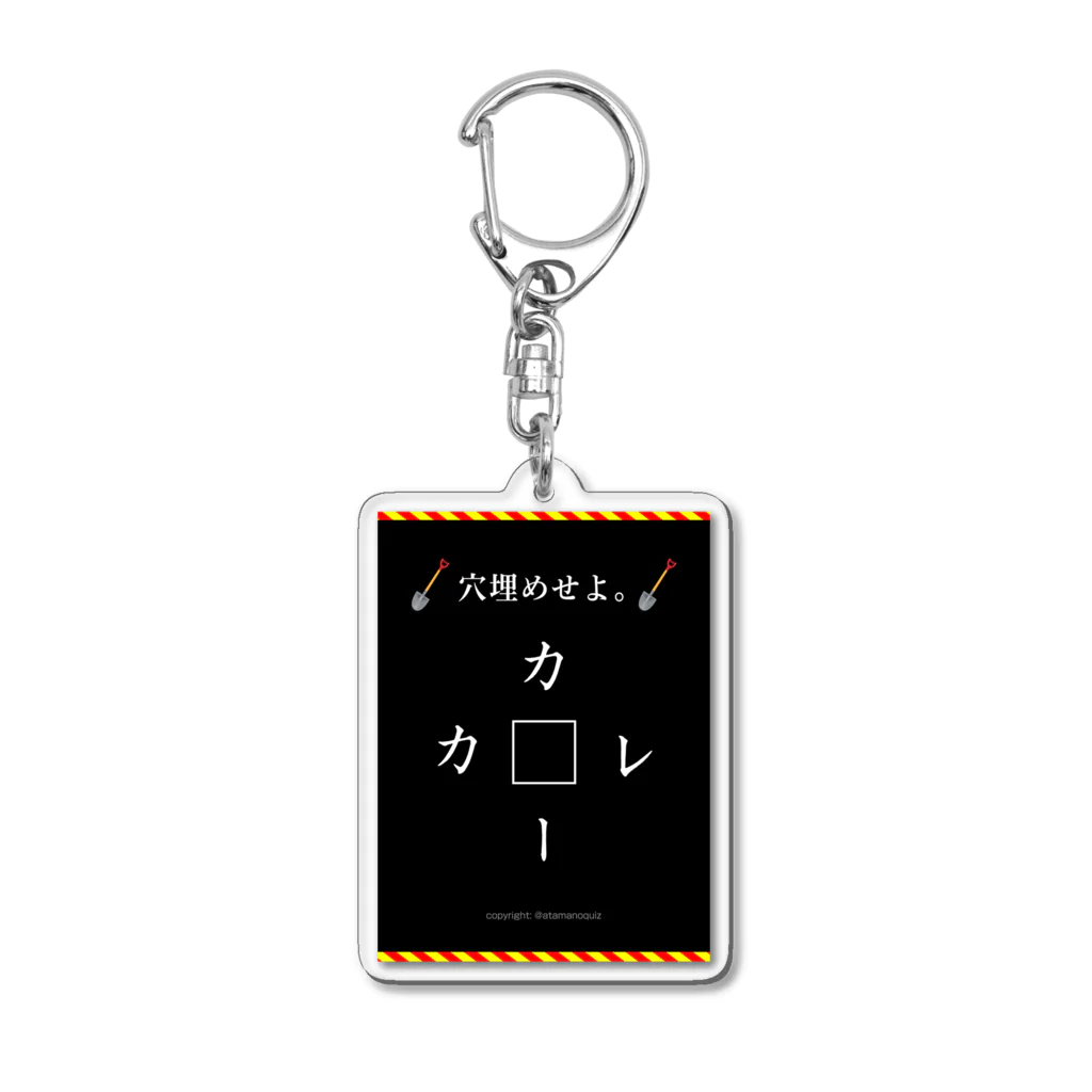 atamanoquizの穴埋めクイズ 　２位 Acrylic Key Chain