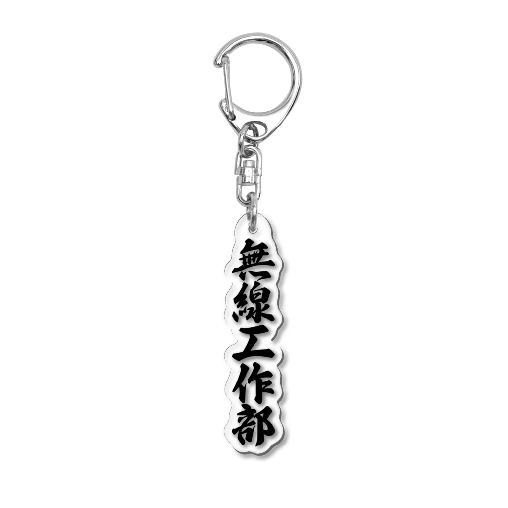 着る文字屋の無線工作部 Acrylic Key Chain