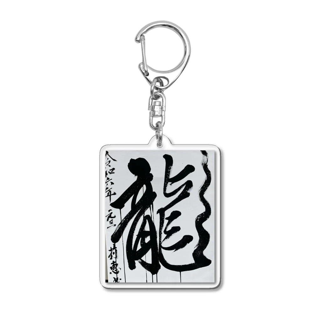 莉恵　Rie⭐︎Shodoの2024元旦書き初め　龍 Acrylic Key Chain