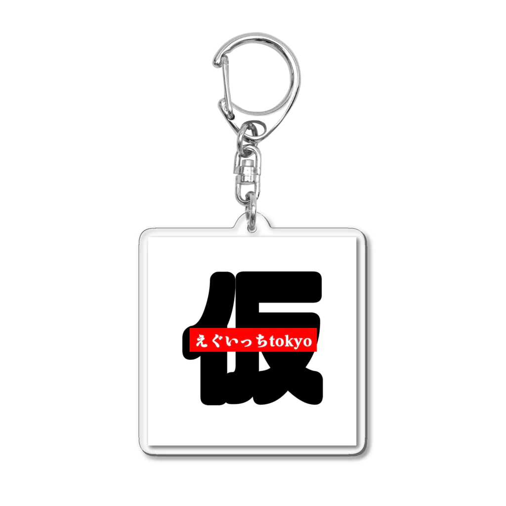 なかむらしゅんのえぐいっちtokyo(仮) Acrylic Key Chain