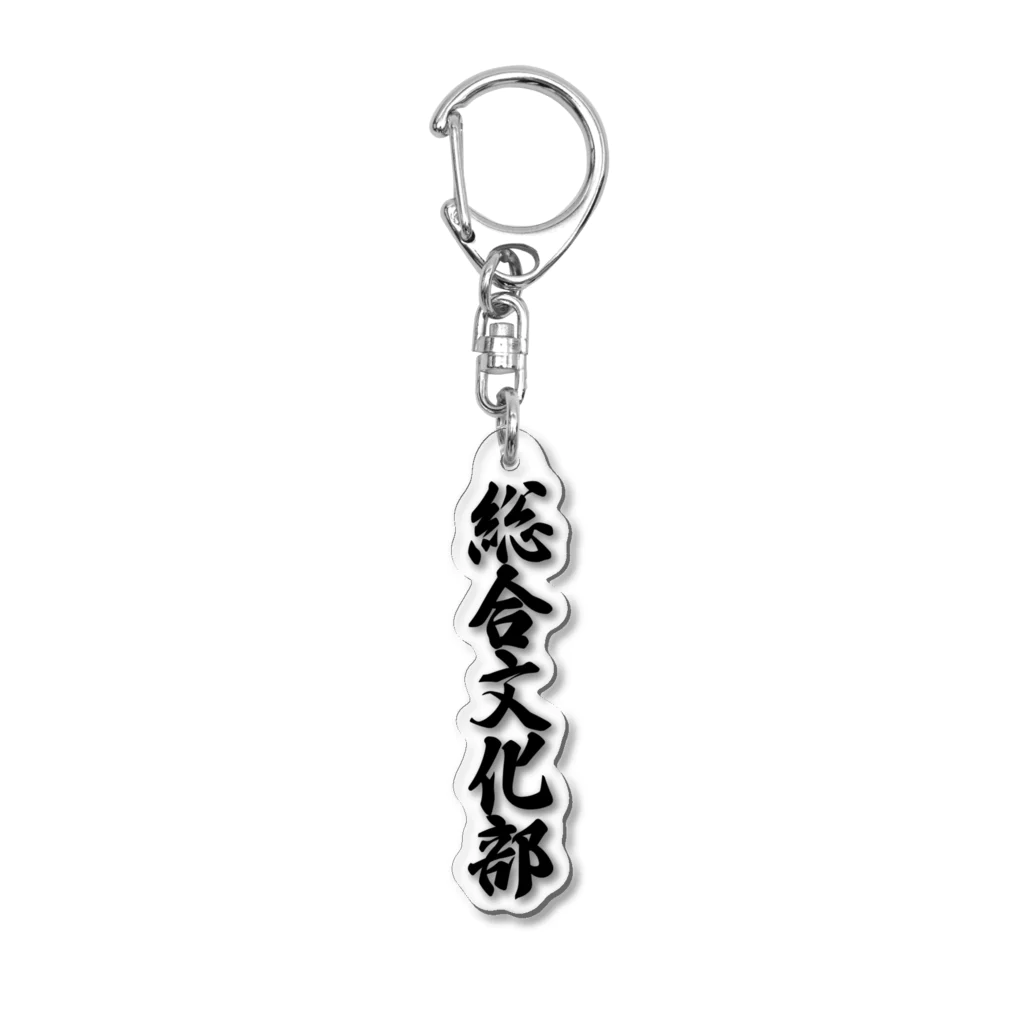 着る文字屋の総合文化部 Acrylic Key Chain