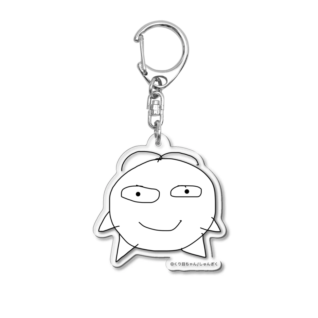 しゅんぎく🌱公式ショップ（SUZURI店）の©くり目ちゃんグッズ Acrylic Key Chain