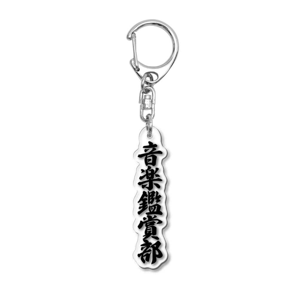 着る文字屋の音楽鑑賞部 Acrylic Key Chain