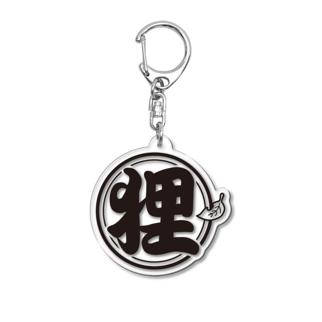 有限会社サイエンスファクトリーの総本家たぬき村 公式ロゴ/丸ベタ:black ver. Acrylic Key Chain