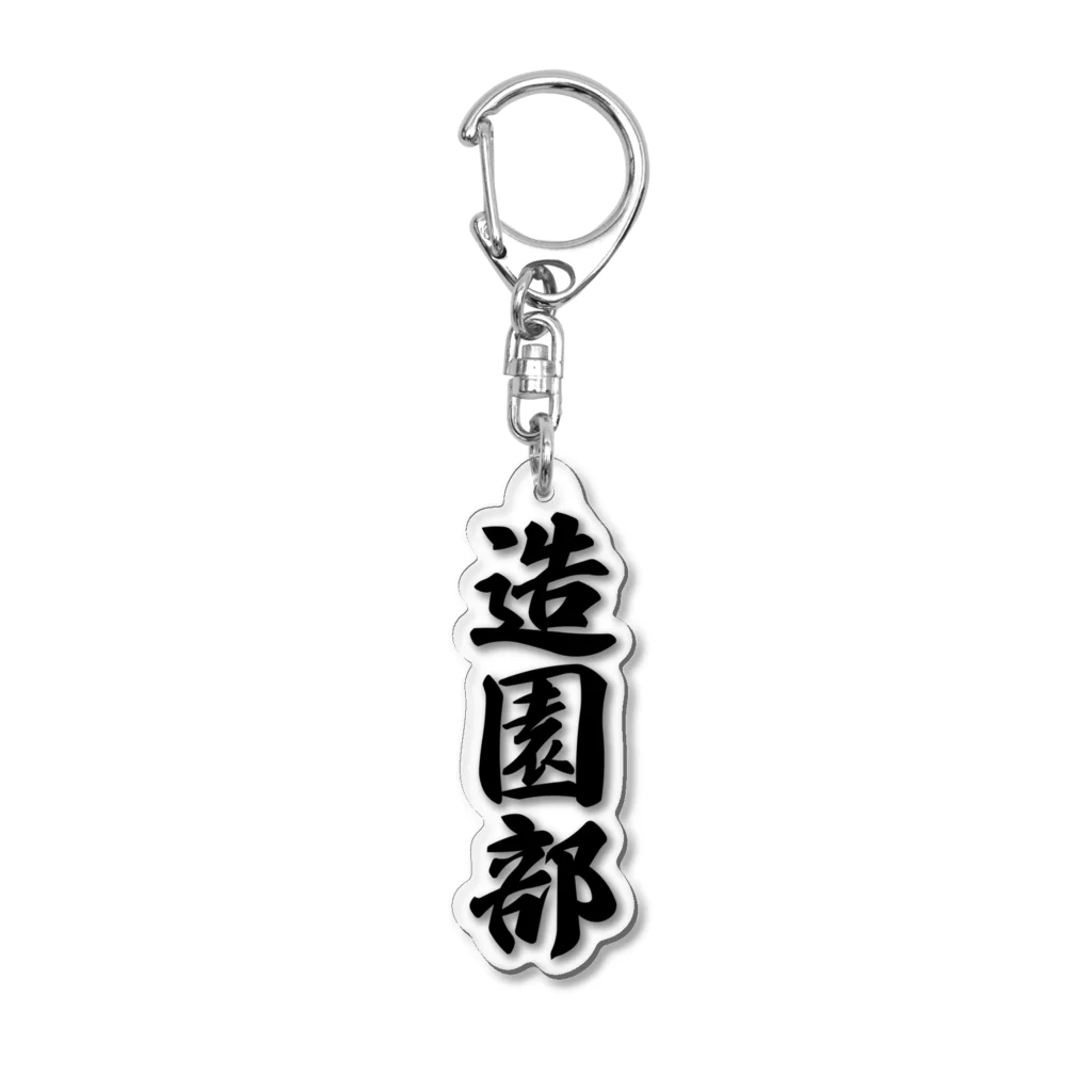 着る文字屋の造園部 Acrylic Key Chain