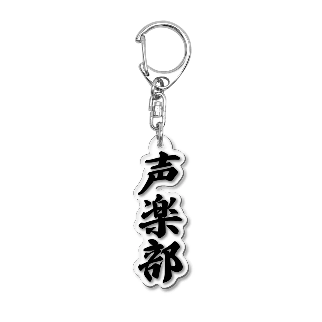 着る文字屋の声楽部 Acrylic Key Chain