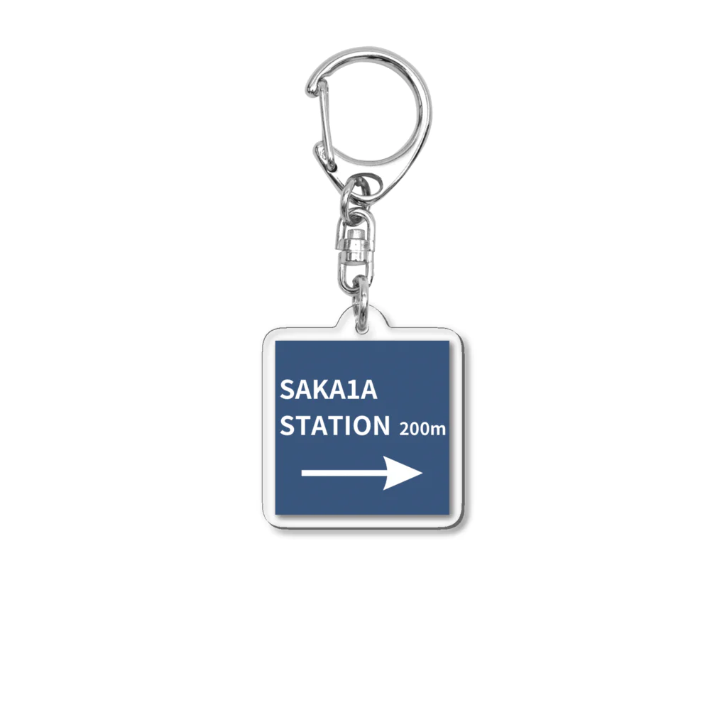 SAKA1AのSAKA1A  STATION 10 アクリルキーホルダー