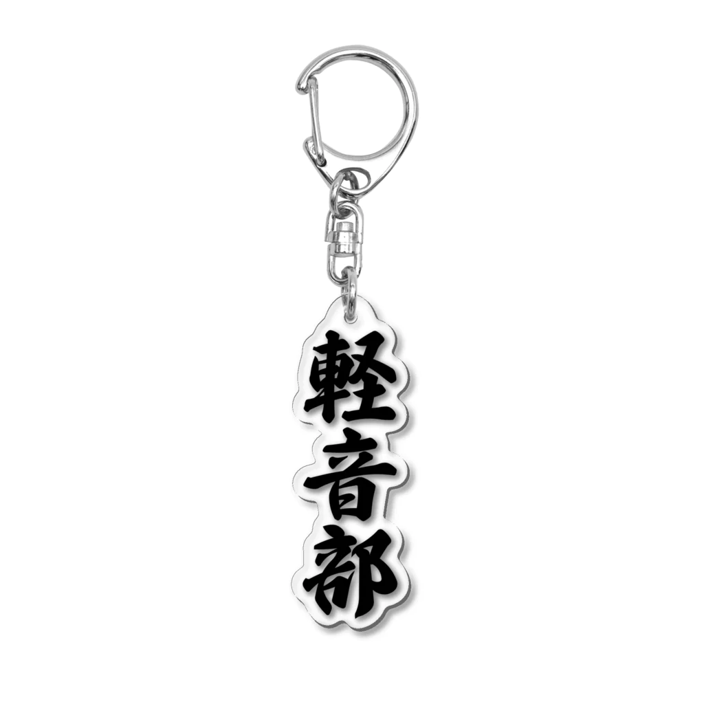 着る文字屋の軽音部 Acrylic Key Chain