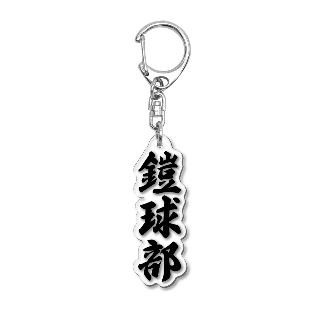 着る文字屋の鎧球部（アメリカンフットボール部） Acrylic Key Chain