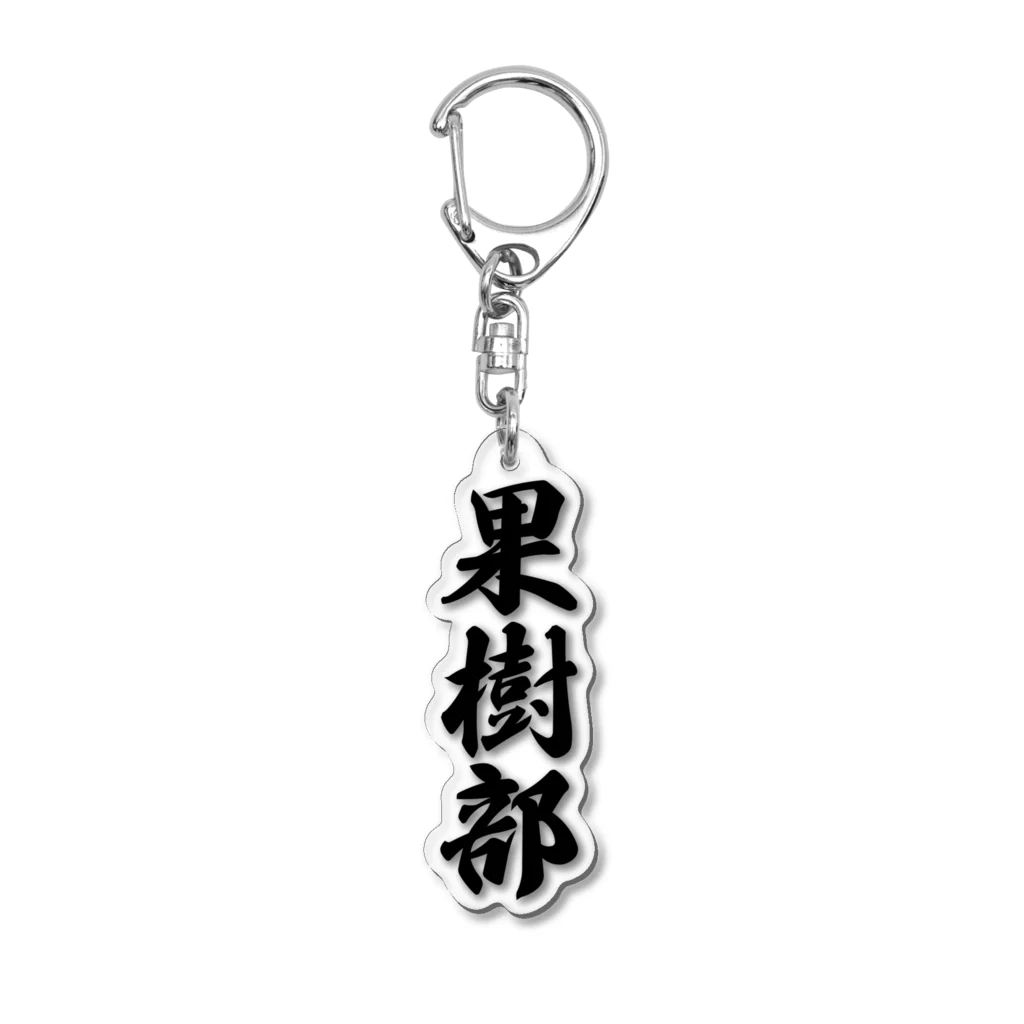 着る文字屋の果樹部 Acrylic Key Chain