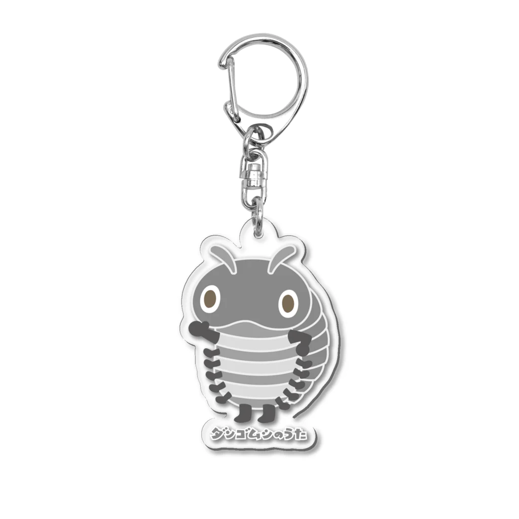 Utatoe SHOP ＠SUZURIのダンゴムシのうた（Hey!) Acrylic Key Chain