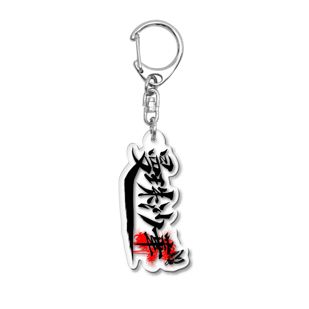 メンチカツ弁当の曼珠沙華 Acrylic Key Chain