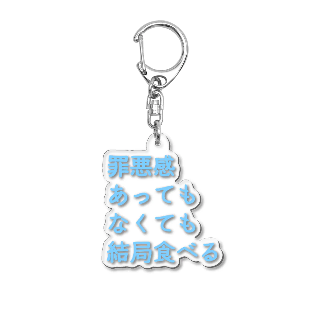 もちもちぼっくすの罪悪感あってもなくても結局食べる(まま) Acrylic Key Chain