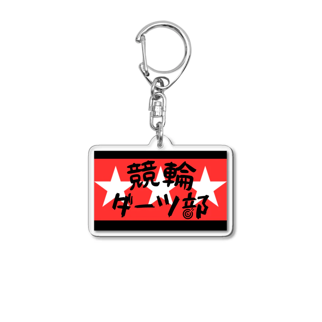 佐藤龍二keirinの競輪ダーツ部グッズ Acrylic Key Chain