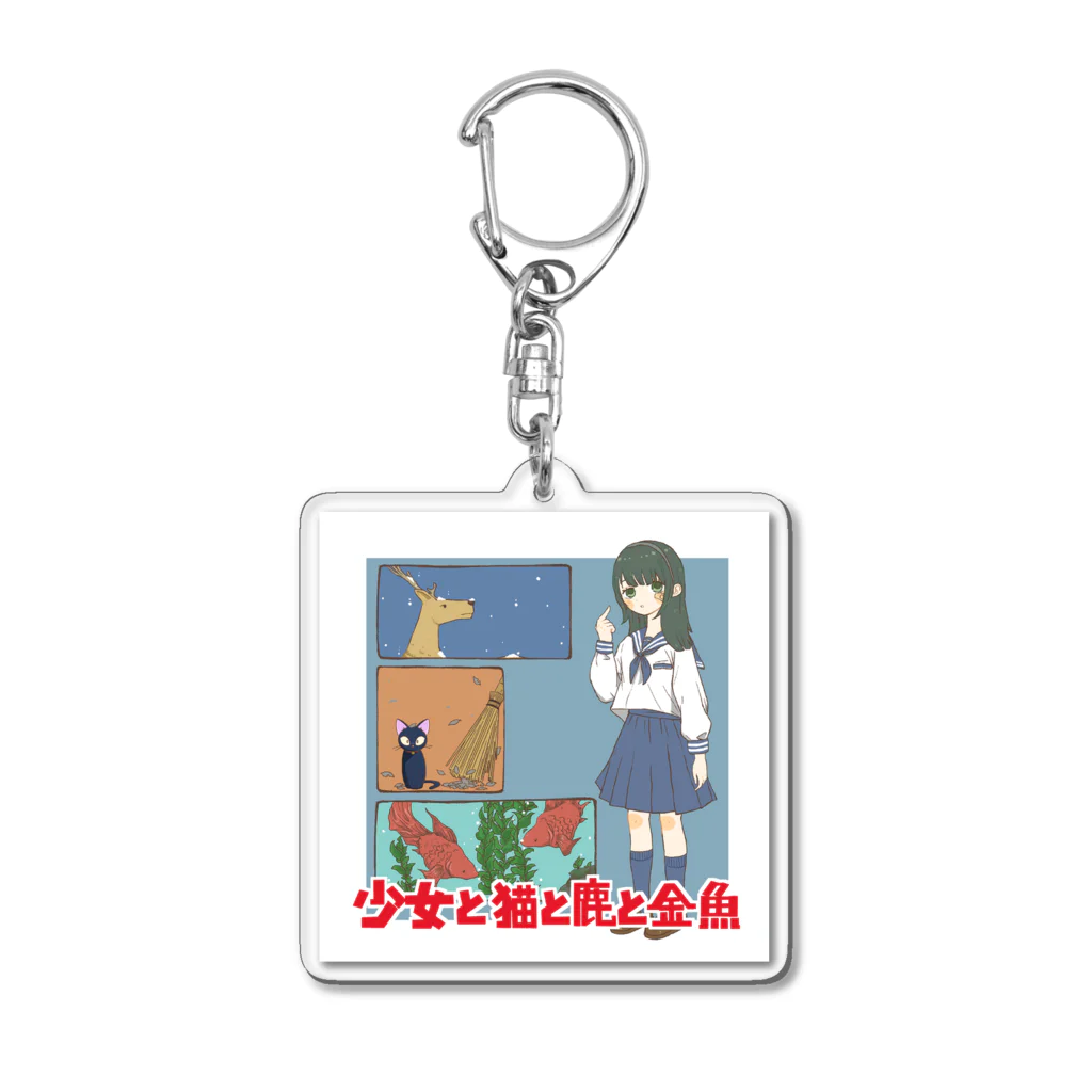 カトランプ商店の少女と猫と鹿と金魚 Acrylic Key Chain