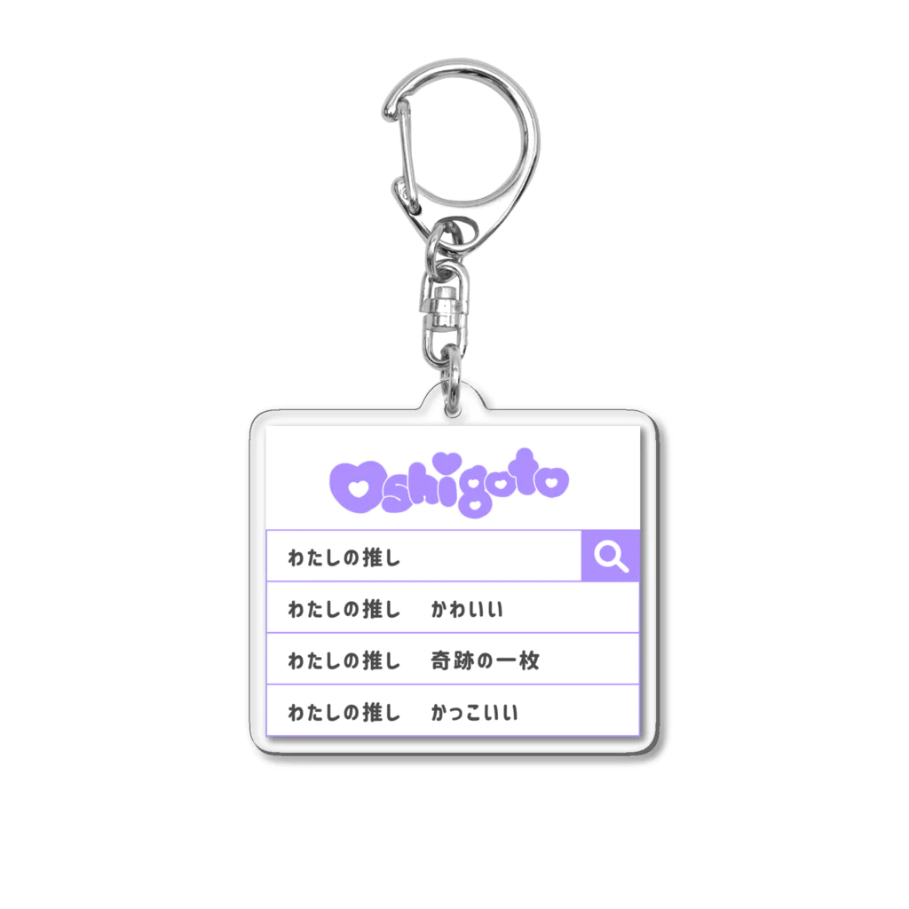 蜂蜜グミの推しごと検索 purple Acrylic Key Chain