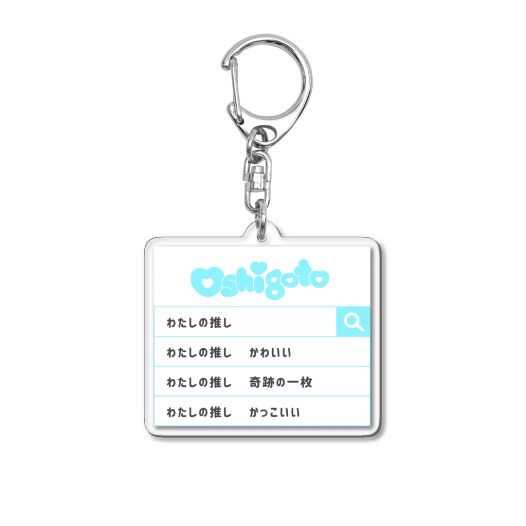 蜂蜜グミの推しごと検索 blue Acrylic Key Chain