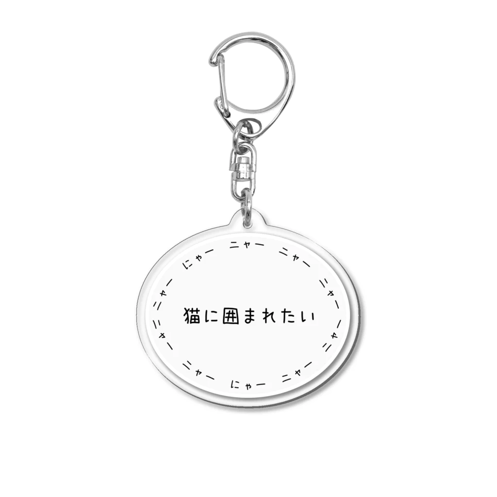 さびねこの猫に囲まれたい Acrylic Key Chain