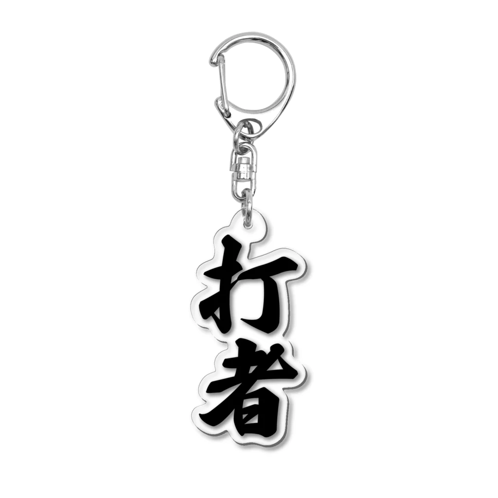 着る文字屋の打者 Acrylic Key Chain