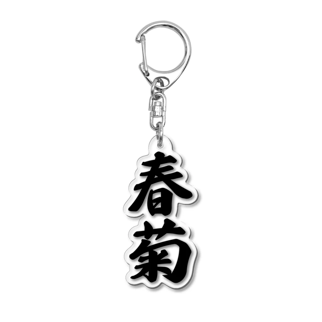 着る文字屋の春菊 Acrylic Key Chain