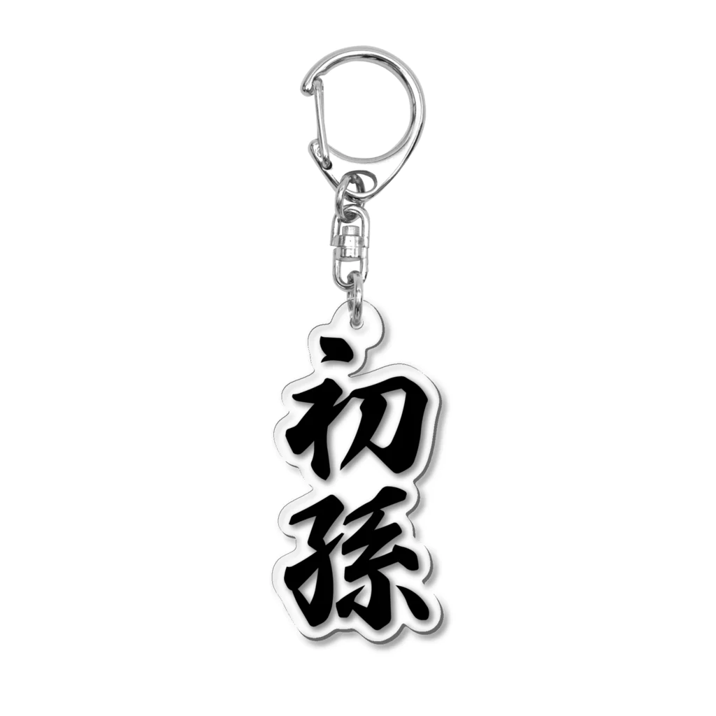 着る文字屋の初孫 Acrylic Key Chain