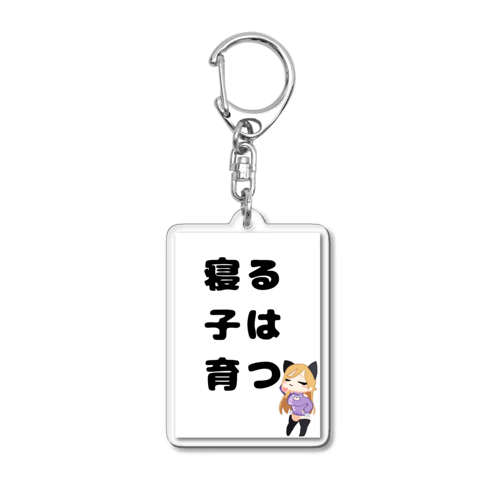 霧島ネル🍶💤の寝る子は育つ！イラスト Acrylic Key Chain