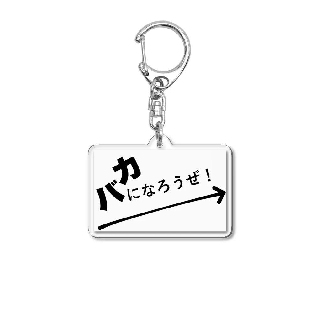 さびねこのバカになろうぜ！ Acrylic Key Chain