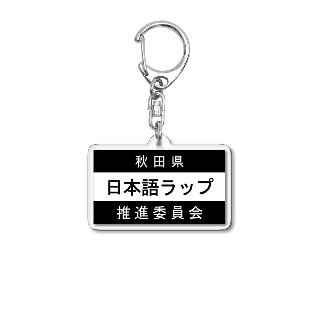 MasaHerQの日本語ラップ推進委員会 (秋田県Ver.) アクリルキーホルダー