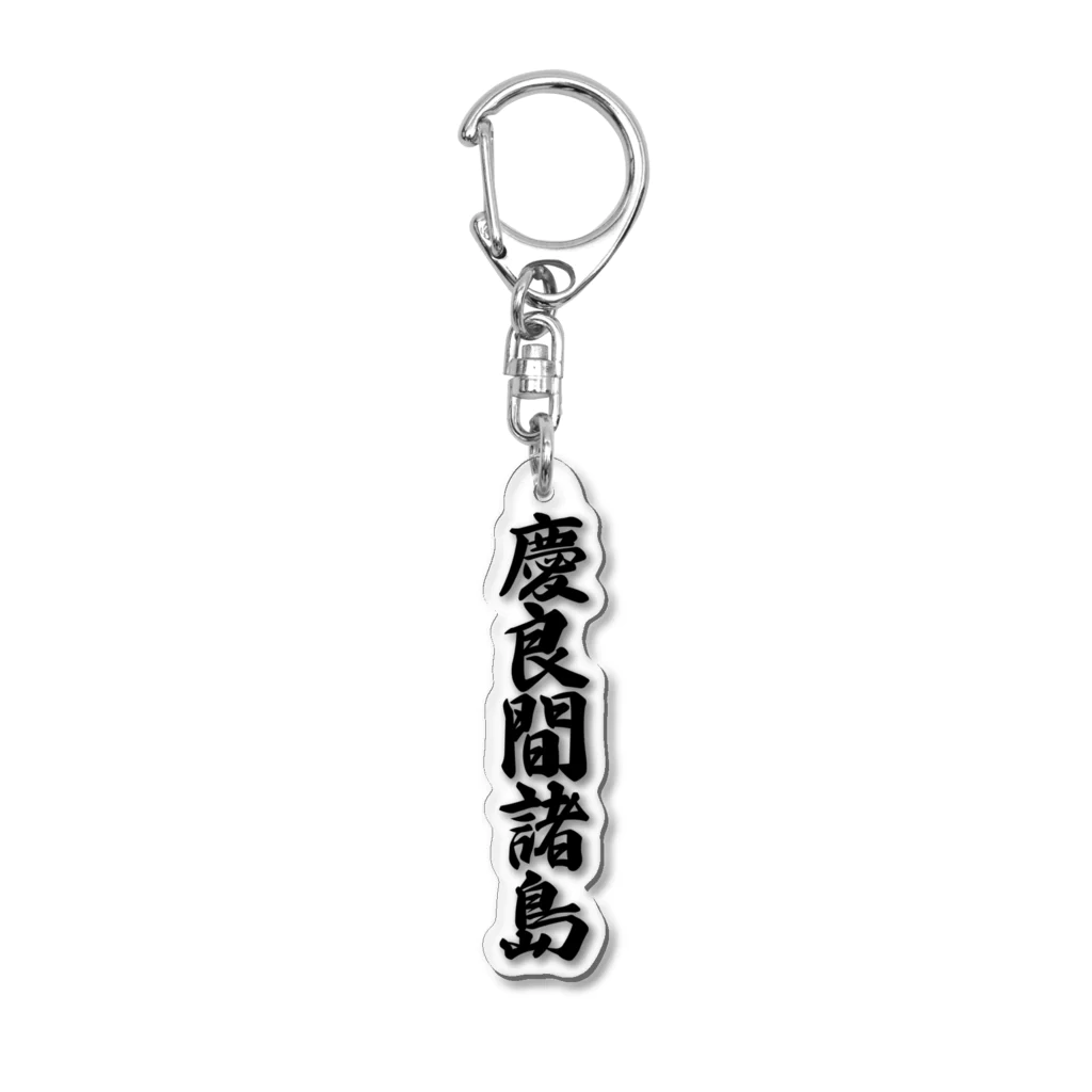 着る文字屋の慶良間諸島  （地名） Acrylic Key Chain