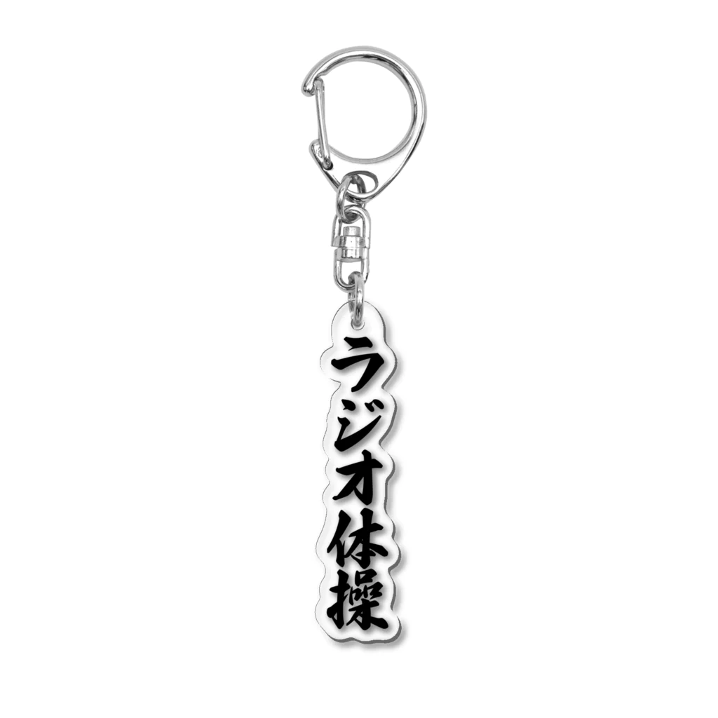 着る文字屋のラジオ体操 Acrylic Key Chain