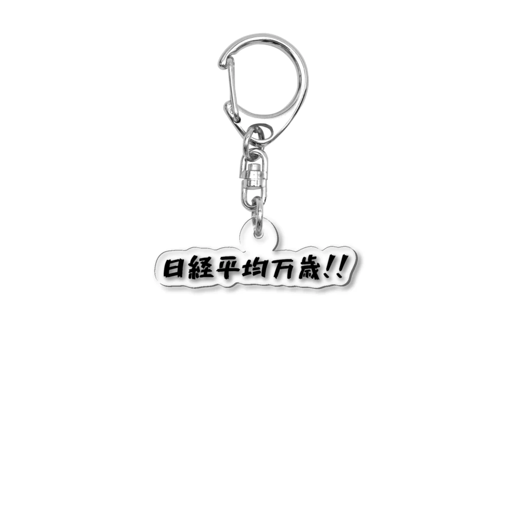 シンプル文字の価値を大きくしたいShopの日経平均万歳グッズ Acrylic Key Chain