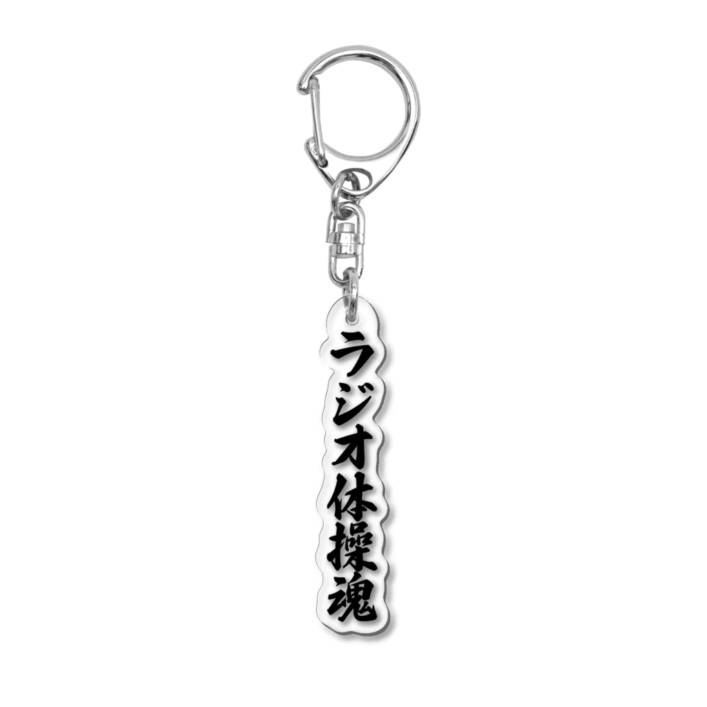 着る文字屋のラジオ体操魂 Acrylic Key Chain