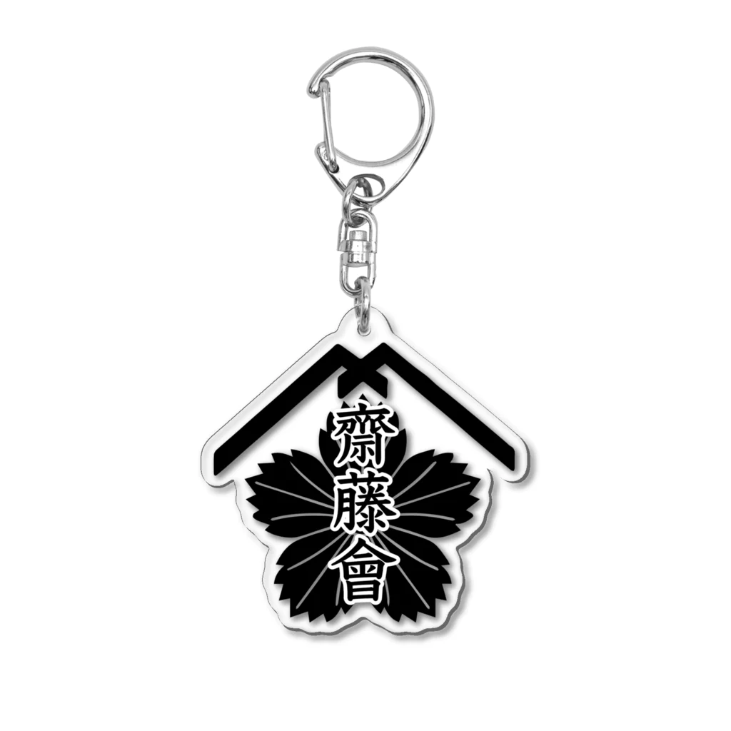 齋藤會・通信購買部の【公式】齋藤會ロゴマーク入り Acrylic Key Chain